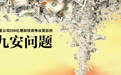 明星公司200亿理财投资争议背后 九安问题待解