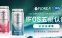 挪威鱼油品牌Fjorda再添殊荣，两款鱼油获IFOS™五星认证