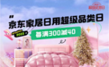 300万网友围观京东采销直播家居日用超品日专场 99元长绒棉四件套、羊毛被热销