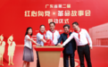 广东省第二届“红心向党·革命故事会”在穗启动