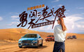 开着宾利全系勇闯大漠戈壁 这种体验绝无仅有