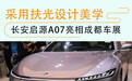 采用扶光设计美学 长安启源A07亮相成都车展
