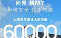 华为深度赋能的背后，问界新M7缔造“Mate 7时刻”