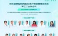 京东健康互联网医院一年累计发布223种疾病标准化诊疗路径 引领行业标准化规范化发展