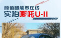 外观、智能、续航三重升级 实拍哪吒U-II