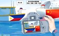 新漫评：炒作争端歪曲真相，谁在破坏南海和平稳定？