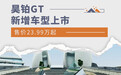 昊铂GT新增车型上市 售价23.99万起