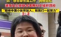 高考女生“想去联合国工作”，联合国教科文组织回应