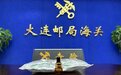 大连海关查获“听话水”