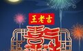 五吉临门，王老吉携手央视打造春节传播流量王