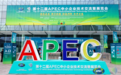 开域集团协办第十二届APEC中小企业技术交流暨展览会 董事长施侃发表主题演讲