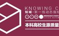 如何选择心仪大学？这里有一份高考志愿填报城市指南|知城·本科高校生源质量指数
