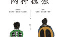 专访｜《两种孤独》译者侯健：回归拉美文学爆炸原点，理解孤独
