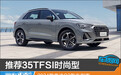 推荐35TFSI时尚型 2024款奥迪Q3购车指南