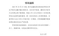 讲座播放不雅视频，长江大学：对相关人员停职调查