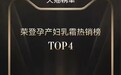 双十一收官战绩|德国·嫩芙成绩亮眼，勇闯天猫孕产类目TOP榜
