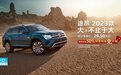 上汽大众全新途昂2023款购车有好礼，大空间、更豪华