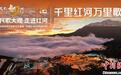 民歌大观走进千里红河 唱响万里长歌