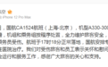中国国航通报：上海飞北京一航班遇严重颠簸，1名旅客和1名乘务员受伤