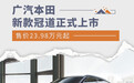 售价23.98万元起 广汽本田新款冠道上市
