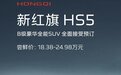 18.38万起，新款红旗HS5开启预订！可变悬挂+全系2.0T，良心吗