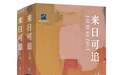 《来日可追》：一个上海作家眼中“本分、忠厚而浪漫的上海”