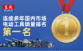 东成精品电动工具 全国销量排名第一