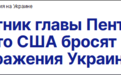 五角大楼前顾问暗示：美国将在乌战败后抛弃泽连斯基