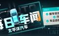 今日车闻来袭！问界M9大定突破2万台！特斯拉发视频内涵理想？海豹DM-i限时优惠…