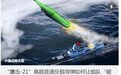解放军罕见曝光“鹰击-21”高超反舰导弹性能参数！还透露一个重要消息