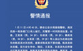 上海警方通报“王某某等人殴打路人”