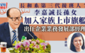 港媒：李嘉诚第三代低调登场，长孙女李思德出任长实企业业务发展部经理