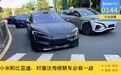 2024淘汰传统轿车的，不是小米就是比亚迪？