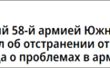 俄军长自称向上级“坦率严厉”汇报问题，一天内被解职