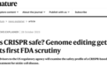 全球首个 CRISPR 基因编辑治疗要来了？FDA 召开顾问会