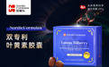 丹麦诺赋乐Nordic Formulas：北欧双专利叶黄素，护眼致优之选