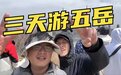 “特种兵式”旅游到底在玩啥？封面新闻对话“三天游五岳”体验者