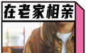 月入2万的北漂，回老家找不到对象