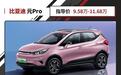 最便宜的比亚迪SUV！售价9.58万起 这样选家人都说好