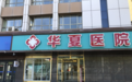 乌鲁木齐医院男科 乌鲁木齐华夏医院好不好_和谐值得选择