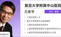 白春学教授：中国视角下，人工智能在肺癌早诊早治中的应用