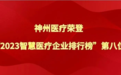 喜讯！神州医疗荣登“2023智慧医疗企业排行榜”第八位