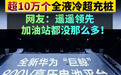 智界S7双800还不够 华为明年将部署超10万全液冷超充