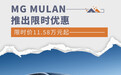 限时价11.58万元起 MG MULAN推出限时优惠