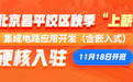 黑马程序员集成电路应用开发(含嵌入式)学科正式入驻北京校区
