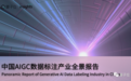 中国AIGC数据标注全景报告：百亿市场规模，百万就业缺口
