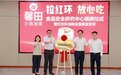 投资超千万，中国首家火锅油碟食品安全研究中心在馨田揭牌