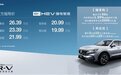 加入价格战！东本CR-V e:HEV 上市，19.99 万起售