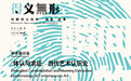 “得义无形”重新梳理文人画书写至今的时代脉络