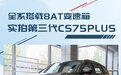 全系搭载8AT变速箱 实拍长安第三代CS75PLUS